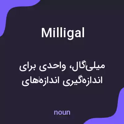معنی milligal به فارسی معنی milligal به فارسی