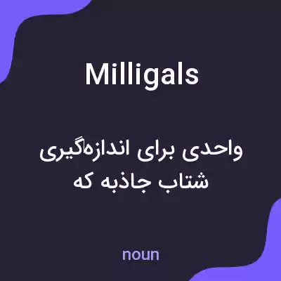 معنی milligals به فارسی معنی milligals به فارسی