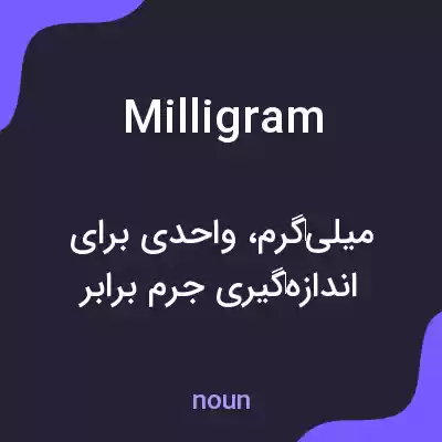 معنی milligram به فارسی معنی milligram به فارسی