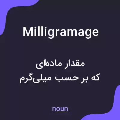 معنی milligramage به فارسی معنی milligramage به فارسی