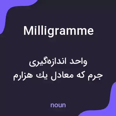 معنی milligramme به فارسی معنی milligramme به فارسی