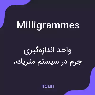 معنی milligrammes به فارسی معنی milligrammes به فارسی