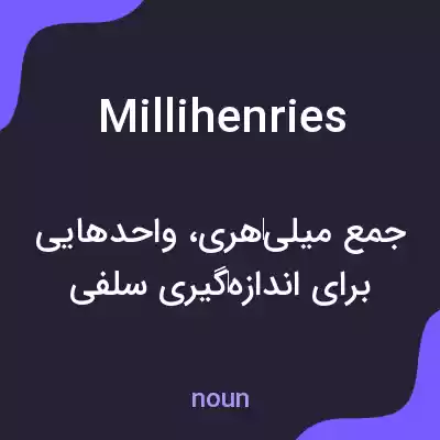 معنی millihenries به فارسی معنی millihenries به فارسی