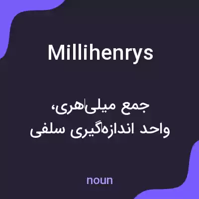 معنی millihenrys به فارسی معنی millihenrys به فارسی