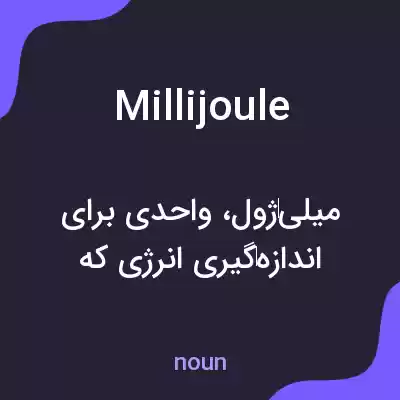 معنی millijoule به فارسی معنی millijoule به فارسی