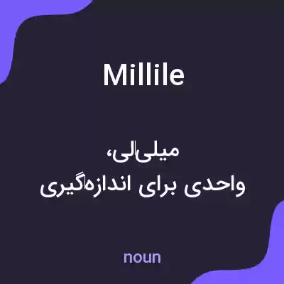 معنی millile به فارسی معنی millile به فارسی
