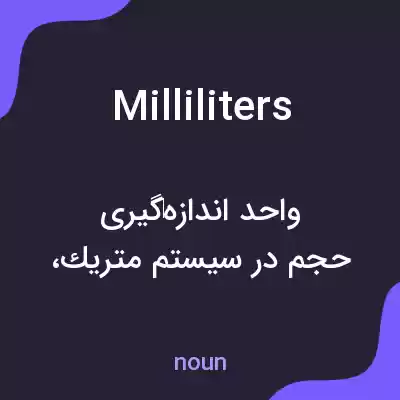 معنی milliliters به فارسی معنی milliliters به فارسی