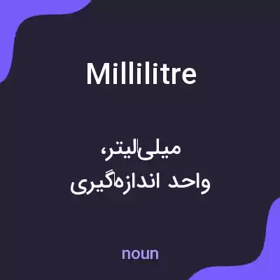 معنی millilitre به فارسی معنی millilitre به فارسی