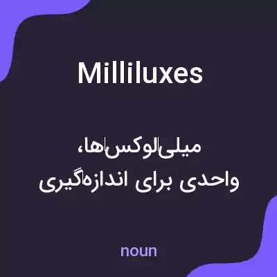 معنی milliluxes به فارسی معنی milliluxes به فارسی