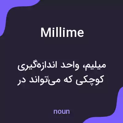 معنی millime به فارسی معنی millime به فارسی