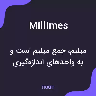 معنی millimes به فارسی معنی millimes به فارسی