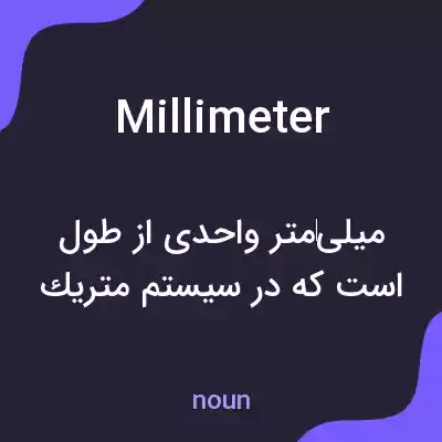 معنی millimeter به فارسی معنی millimeter به فارسی