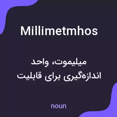 معنی millimetmhos به فارسی معنی millimetmhos به فارسی