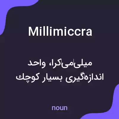 معنی millimiccra به فارسی معنی millimiccra به فارسی