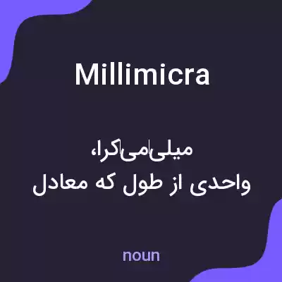 معنی millimicra به فارسی