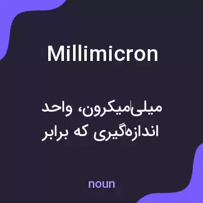 معنی millimicron به فارسی معنی millimicron به فارسی