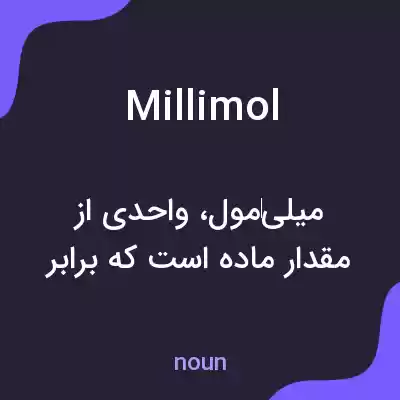معنی millimol به فارسی معنی millimol به فارسی