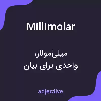 معنی millimolar به فارسی معنی millimolar به فارسی