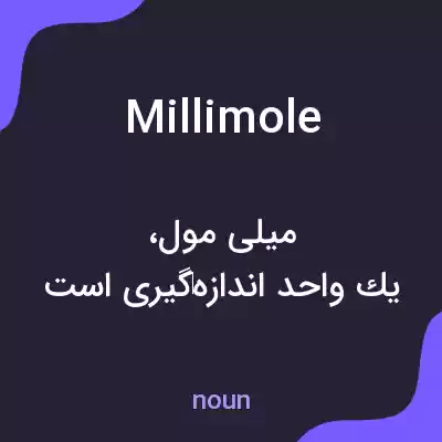 معنی millimole به فارسی معنی millimole به فارسی