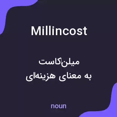 معنی millincost به فارسی معنی millincost به فارسی