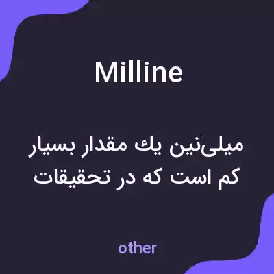 معنی milline به فارسی معنی milline به فارسی