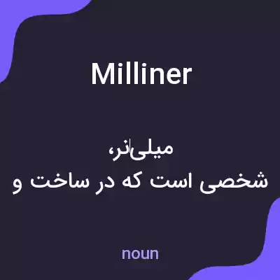معنی milliner به فارسی معنی milliner به فارسی