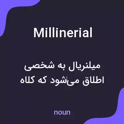 معنی millinerial به فارسی