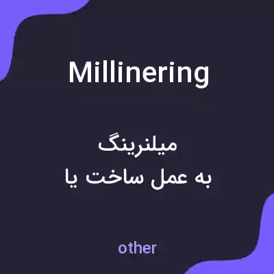 معنی millinering به فارسی معنی millinering به فارسی