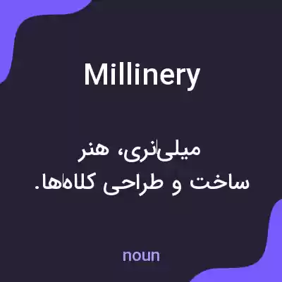 معنی millinery به فارسی معنی millinery به فارسی