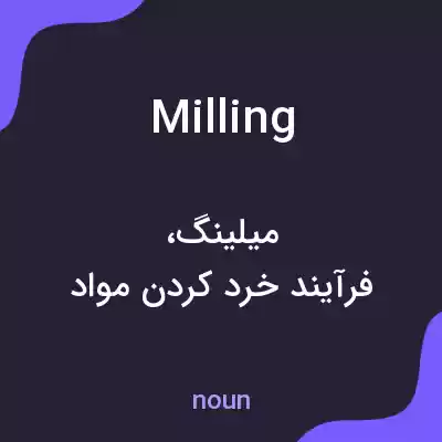معنی milling به فارسی معنی milling به فارسی