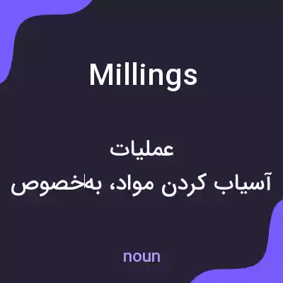 معنی millings به فارسی معنی millings به فارسی