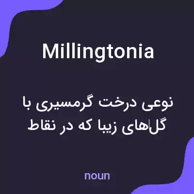 معنی millingtonia به فارسی معنی millingtonia به فارسی
