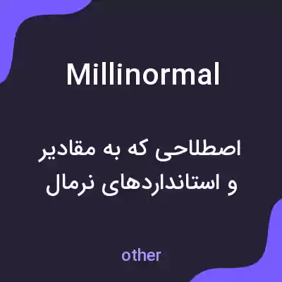 معنی millinormal به فارسی معنی millinormal به فارسی