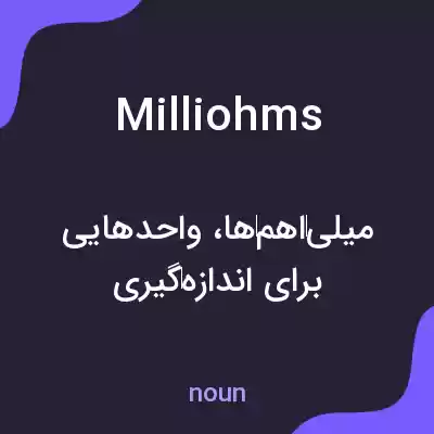 معنی milliohms به فارسی معنی milliohms به فارسی