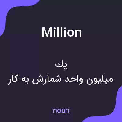 معنی million به فارسی معنی million به فارسی