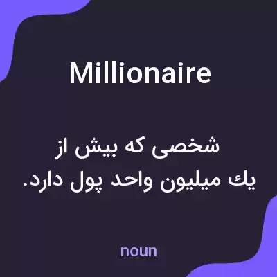 معنی millionaire به فارسی معنی millionaire به فارسی