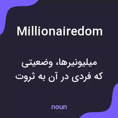 معنی millionairedom به فارسی معنی millionairedom به فارسی