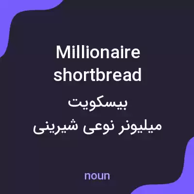 معنی millionaire shortbread به فارسی معنی millionaire shortbread به فارسی