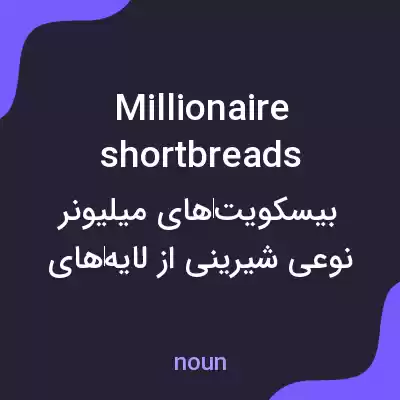 معنی millionaire shortbreads به فارسی معنی millionaire shortbreads به فارسی