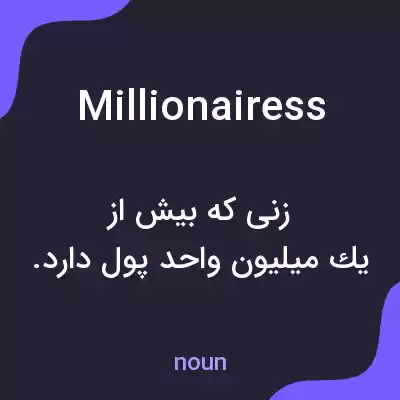 معنی millionairess به فارسی معنی millionairess به فارسی