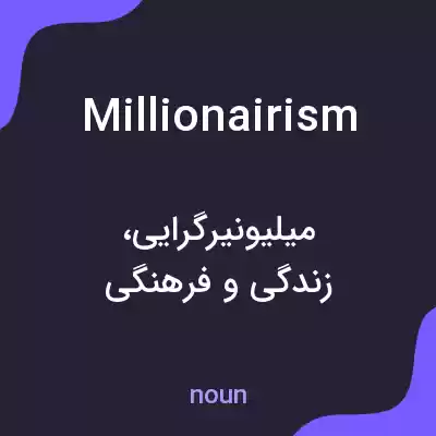 معنی millionairism به فارسی معنی millionairism به فارسی