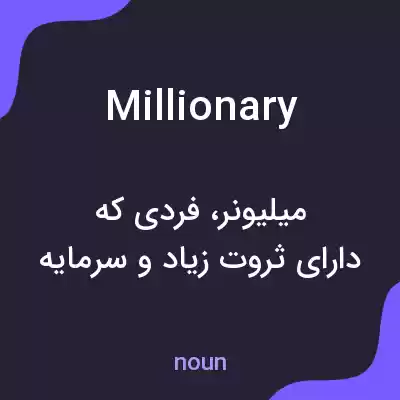 معنی millionary به فارسی معنی millionary به فارسی