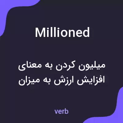 معنی millioned به فارسی معنی millioned به فارسی