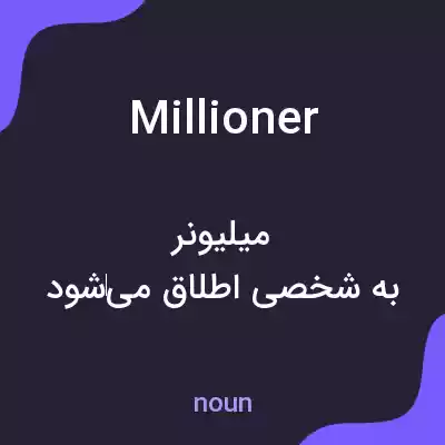 معنی millioner به فارسی معنی millioner به فارسی