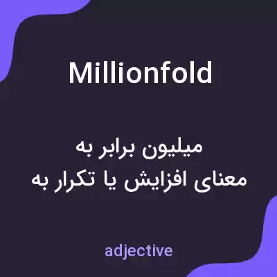 معنی millionfold به فارسی معنی millionfold به فارسی