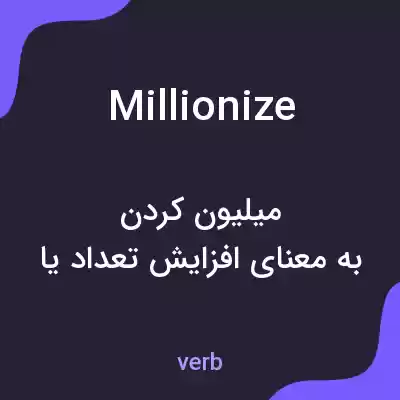 معنی millionize به فارسی معنی millionize به فارسی