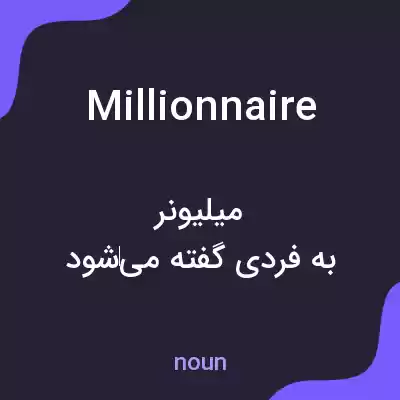 معنی millionnaire به فارسی معنی millionnaire به فارسی