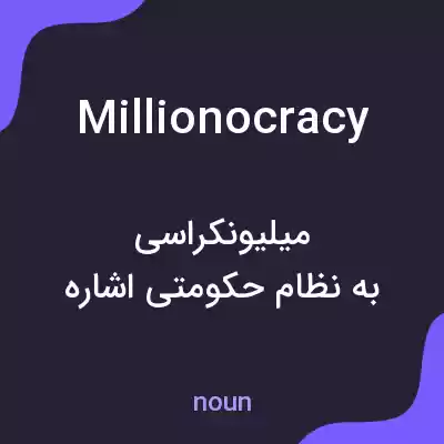 معنی millionocracy به فارسی معنی millionocracy به فارسی