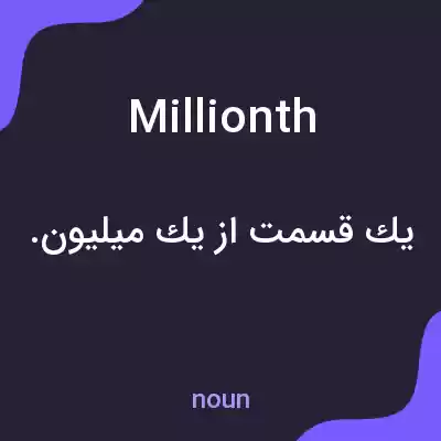 معنی millionth به فارسی معنی millionth به فارسی