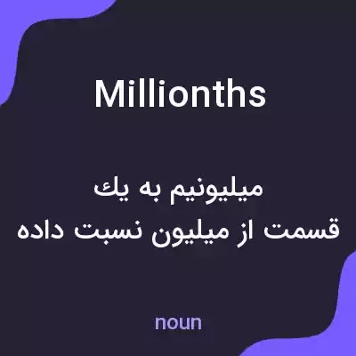 معنی millionths به فارسی معنی millionths به فارسی